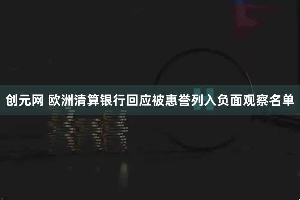创元网 欧洲清算银行回应被惠誉列入负面观察名单